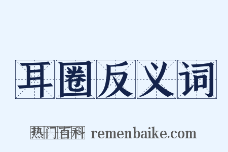 耳圈反义词是什么意思的图片